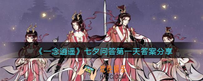 一念逍遥七夕问答第一天答案是什么