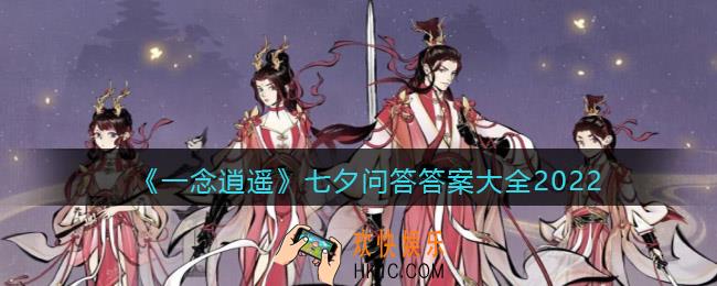 一念逍遥七夕问答答案大全2022