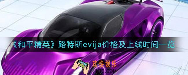 和平精英路特斯evija什么时候上线