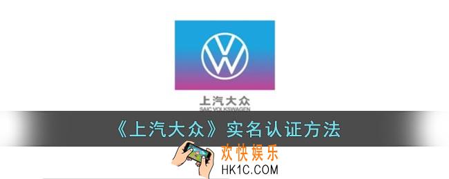 上汽大众app实名认证