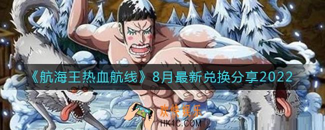 航海王热血航线8月最新兑换码有哪些_8月兑换码一览2022最新