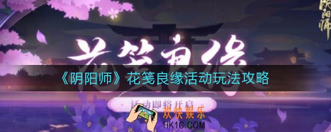 阴阳师花笺良缘活动怎么玩