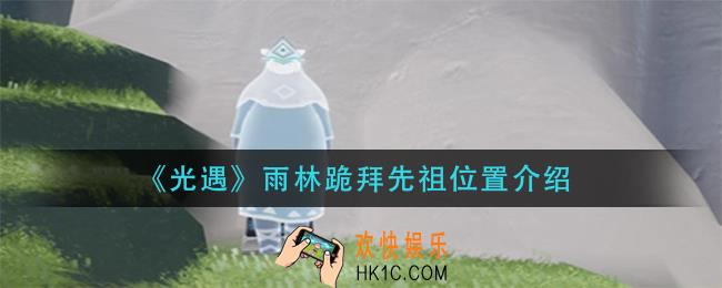 光遇雨林跪拜先祖在哪里