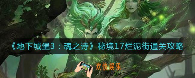 地下城堡3魂之诗秘境17烂泥街怎么过