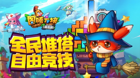 图腾方块大作战