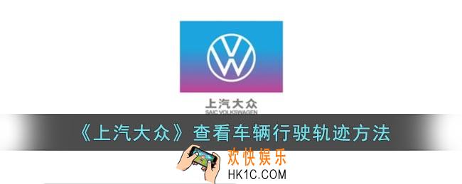 上汽大众app怎么查车辆行驶轨迹