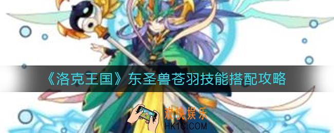 洛克王国东圣兽苍羽技能怎么搭配