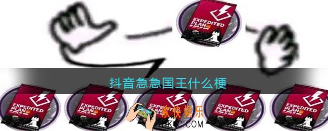 抖音急急国王什么梗