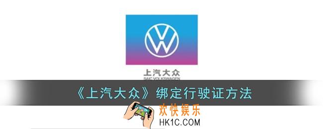 上汽大众app怎么绑定行驶证