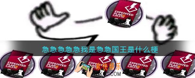 急急急急急我是急急国王是什么梗