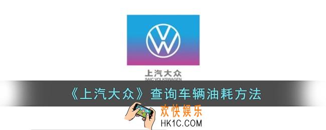上汽大众app怎么看油耗