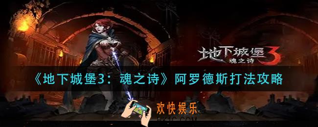 地下城堡3魂之诗阿罗德斯怎么打