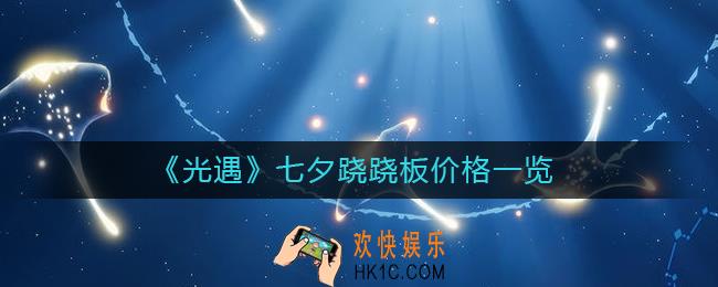 光遇跷跷板礼包多少钱