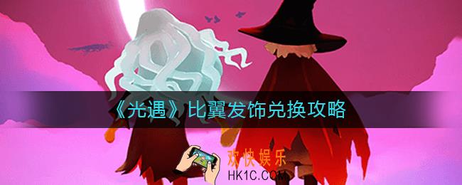 光遇比翼发饰怎么兑换