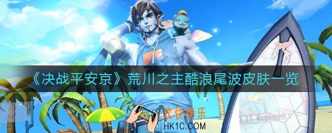 决战平安京荒川之主酷浪尾波皮肤怎么样
