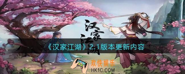 汉家江湖2.1版本更新内容