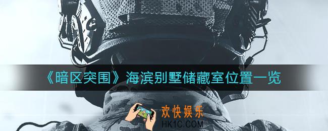 暗区突围海滨别墅储藏室在哪