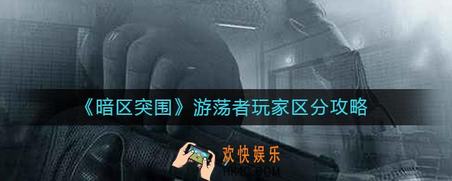 暗区突围游荡者怎么区分人机和真人