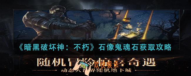 暗黑破坏神不朽石像鬼魂石怎么获得