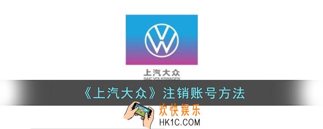 上汽大众app怎么注销账号