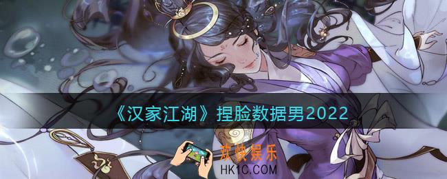 汉家江湖捏脸数据男2022
