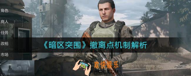 暗区突围撤离点每个人都一样吗