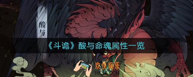 斗诡酸与命魂怎么样