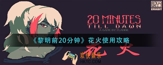 黎明前20分钟花火怎么用