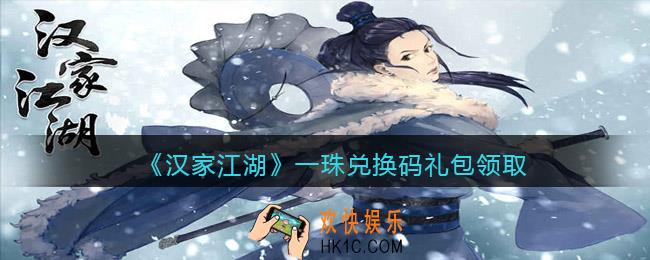 汉家江湖一珠兑换码是什么