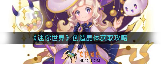 迷你世界创造晶体怎么获得