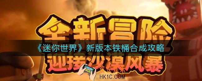 迷你世界新版本铁桶怎么合成