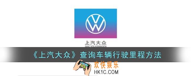 上汽大众app怎么看总公里数