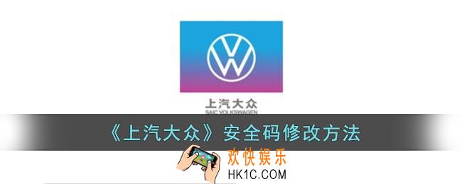 上汽大众app怎么修改安全码