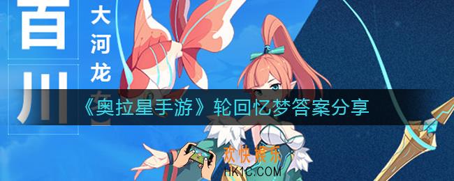 奥拉星手游轮回忆梦答案是什么