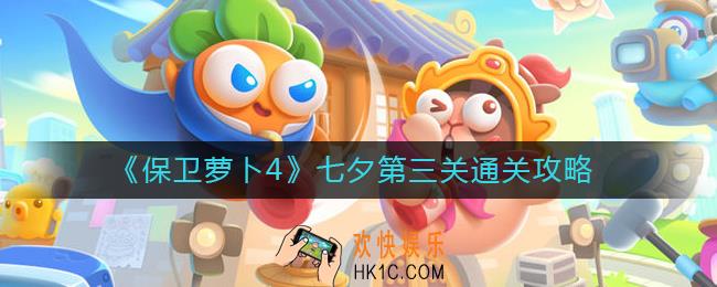保卫萝卜4七夕第三关怎么过