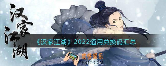 汉家江湖2022通用兑换码汇总