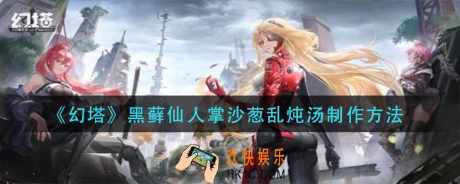 幻塔黑藓仙人掌沙葱乱炖汤怎么做