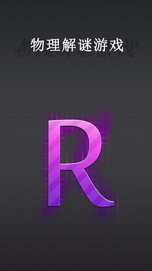 R.物理解谜游戏