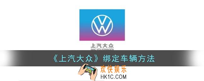 上汽大众app怎么绑定车辆