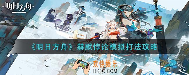 明日方舟赫默悖论模拟怎么打