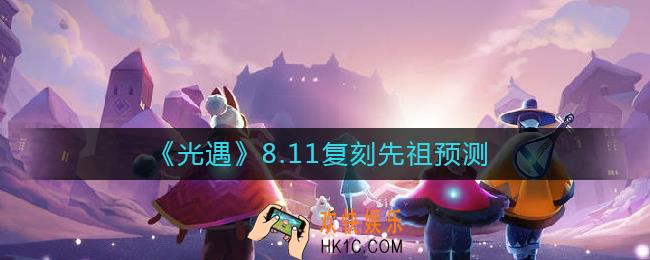 光遇8.11复刻先祖是谁