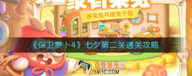 保卫萝卜4七夕第二关怎么过