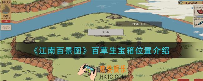 江南百景图百草生宝箱在哪