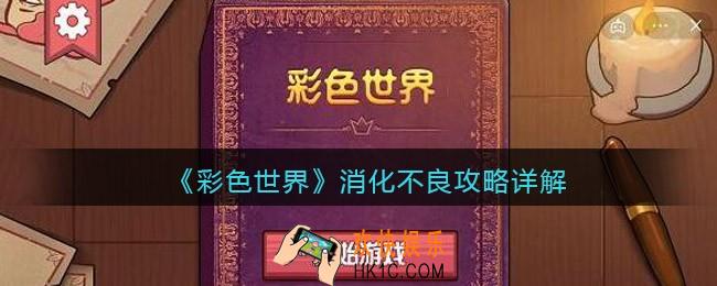 彩色世界消化不良怎么过关