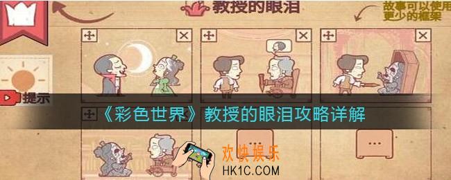 彩色世界教授的眼泪怎么过关
