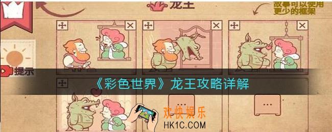彩色世界龙王怎么过关
