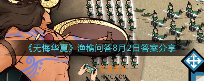 无悔华夏8.2渔樵问答答案是什么