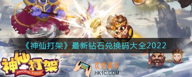 神仙打架兑换码有哪些