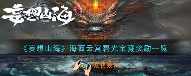 妄想山海海西云宫碧光宝藏奖励有什么