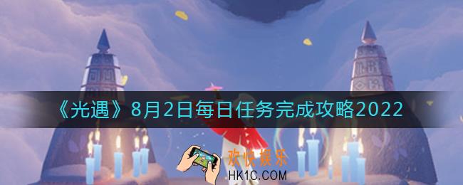 光遇8.2每日任务怎么做